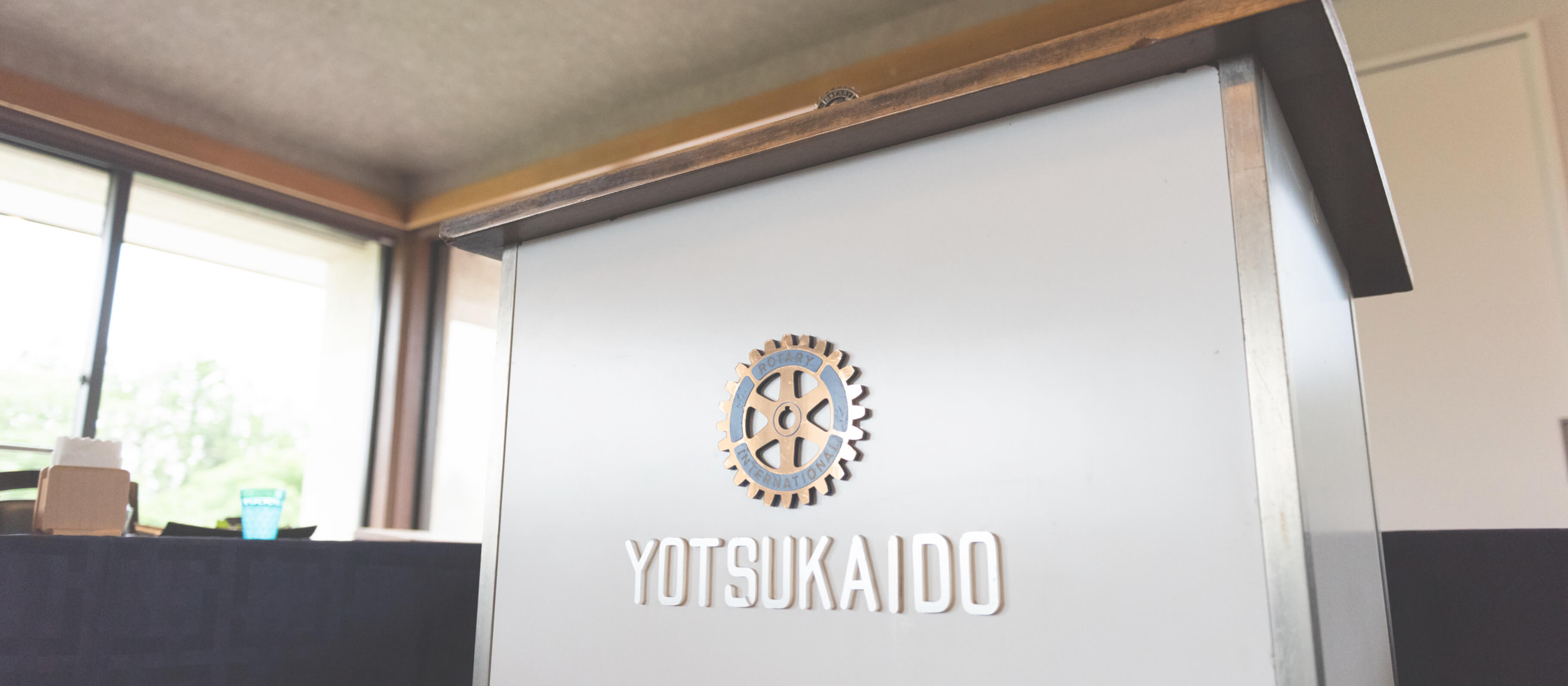 四街道ロータリークラブトップビジュアル